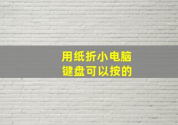 用纸折小电脑 键盘可以按的